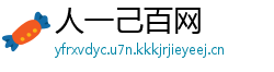 人一己百网